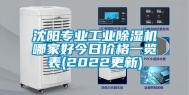 沈阳专业工业除湿机哪家好今日价格一览表(2022更新)