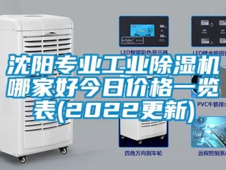 常见问题沈阳专业工业除湿机哪家好今日价格一览表(2022更新)