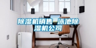 除湿机销售 泳池除湿机公司