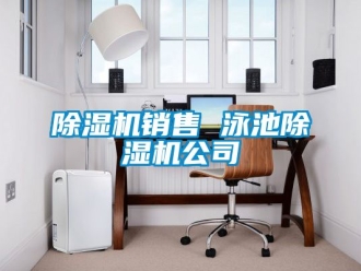 行业新闻除湿机销售 泳池除湿机公司