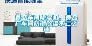 食品车间除湿机，食品厂车间防潮除湿不二之选