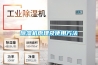 除湿机原理及使用方法