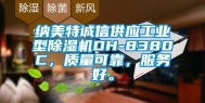 纳美特诚信供应工业型除湿机DH-8380C，质量可靠，服务好。