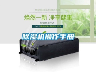 企业新闻除湿机操作手册