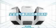 宝宝湿气重导致的胃口不好