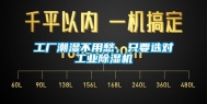 工厂潮湿不用愁，只要选对工业除湿机