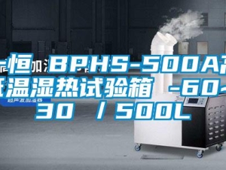 常见问题一恒 BPHS-500A高低温湿热试验箱 -60~130℃／500L