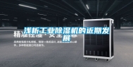 浅析工业除湿机的近期发展