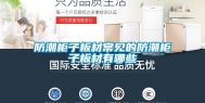 防潮柜子板材常见的防潮柜子板材有哪些