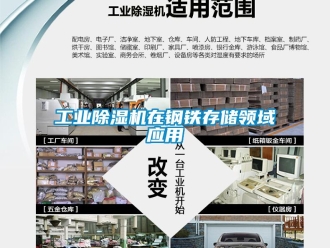 企业新闻工业除湿机在钢铁存储领域应用
