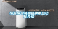 恒温恒湿试验箱的那些功能介绍