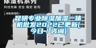 昆明专业除湿加湿一体机批发2022已更新(今日／咨询)