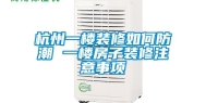 杭州一楼装修如何防潮 一楼房子装修注意事项