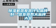 除湿机蒸发器什么品牌好—蒸发器各大品牌大全