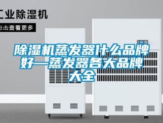 企业新闻除湿机蒸发器什么品牌好—蒸发器各大品牌大全