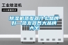 除湿机蒸发器什么品牌好—蒸发器各大品牌大全