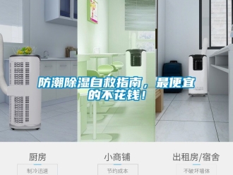 常见问题防潮除湿自救指南，最便宜的不花钱！