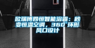 欧瑞博四恒智能浴霸：秒变恒温空调，360°环形风口设计