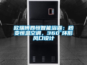 知识百科欧瑞博四恒智能浴霸：秒变恒温空调，360°环形风口设计