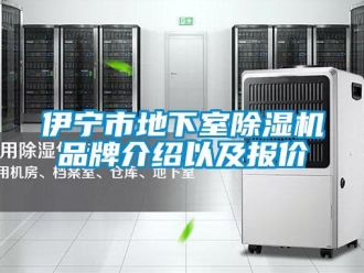 企业新闻伊宁市地下室除湿机品牌介绍以及报价