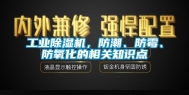 工业除湿机，防潮、防霉、防氧化的相关知识点