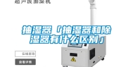 抽湿器「抽湿器和除湿器有什么区别」