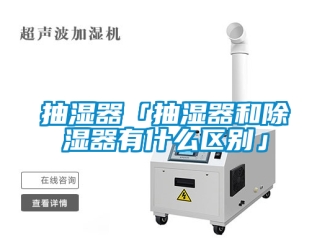 企业新闻抽湿器「抽湿器和除湿器有什么区别」