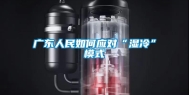 广东人民如何应对“湿冷”模式