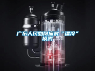 常见问题广东人民如何应对“湿冷”模式