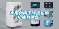 家用负离子除湿机的功能有哪些？