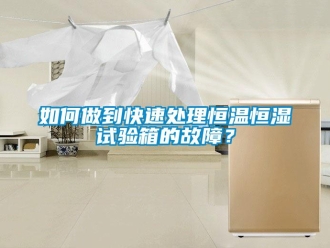 常见问题如何做到快速处理恒温恒湿试验箱的故障？