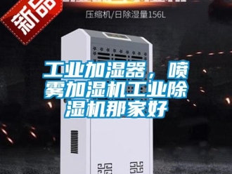 常见问题工业加湿器，喷雾加湿机工业除湿机那家好
