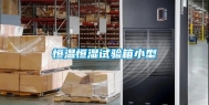 恒温恒湿试验箱小型