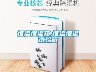 知识百科恒温恒湿箱,恒温恒湿试验箱