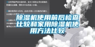 除湿机使用前后检查比较和家用除湿机使用方法比较