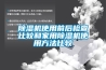 除湿机使用前后检查比较和家用除湿机使用方法比较
