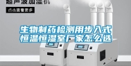 生物制药检测用步入式恒温恒湿室厂家怎么选