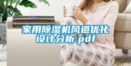 家用除湿机风道优化设计分析.pdf