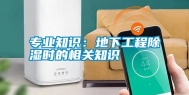 专业知识：地下工程除湿时的相关知识