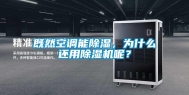 既然空调能除湿，为什么还用除湿机呢？