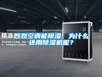 行业新闻既然空调能除湿，为什么还用除湿机呢？