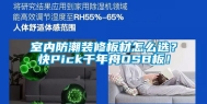 室内防潮装修板材怎么选？快Pick千年舟OSB板！