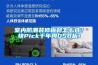 室内防潮装修板材怎么选？快Pick千年舟OSB板！