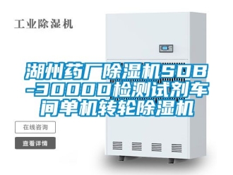 常见问题湖州药厂除湿机SDB-3000D检测试剂车间单机转轮除湿机