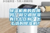 除湿机真的有用吗？和空调除湿有什么区别？怎么选购除湿机？