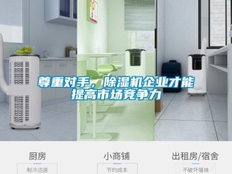 知识百科尊重对手，除湿机企业才能提高市场竞争力