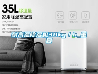 行业新闻耐高温除湿机30kg／h_重复