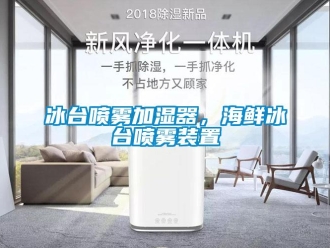 常见问题冰台喷雾加湿器，海鲜冰台喷雾装置