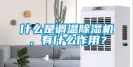 什么是调温除湿机，有什么作用？