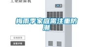 梅雨季家庭需注重防潮
